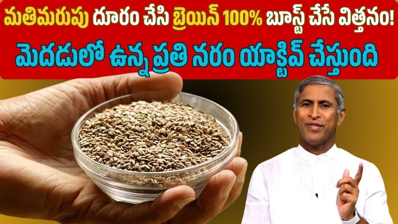 మతిమరుపు దూరం చేసి బ్రెయిన్ 100% బూస్ట్ చేసే విత్తనం! | Alzheimer's | Dr Manthena Satyanarayana Raju