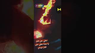 حطي على النار يا جدة