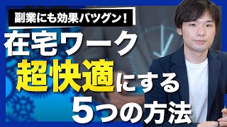【生産性アップ】在宅ワークを快適にする方法5選