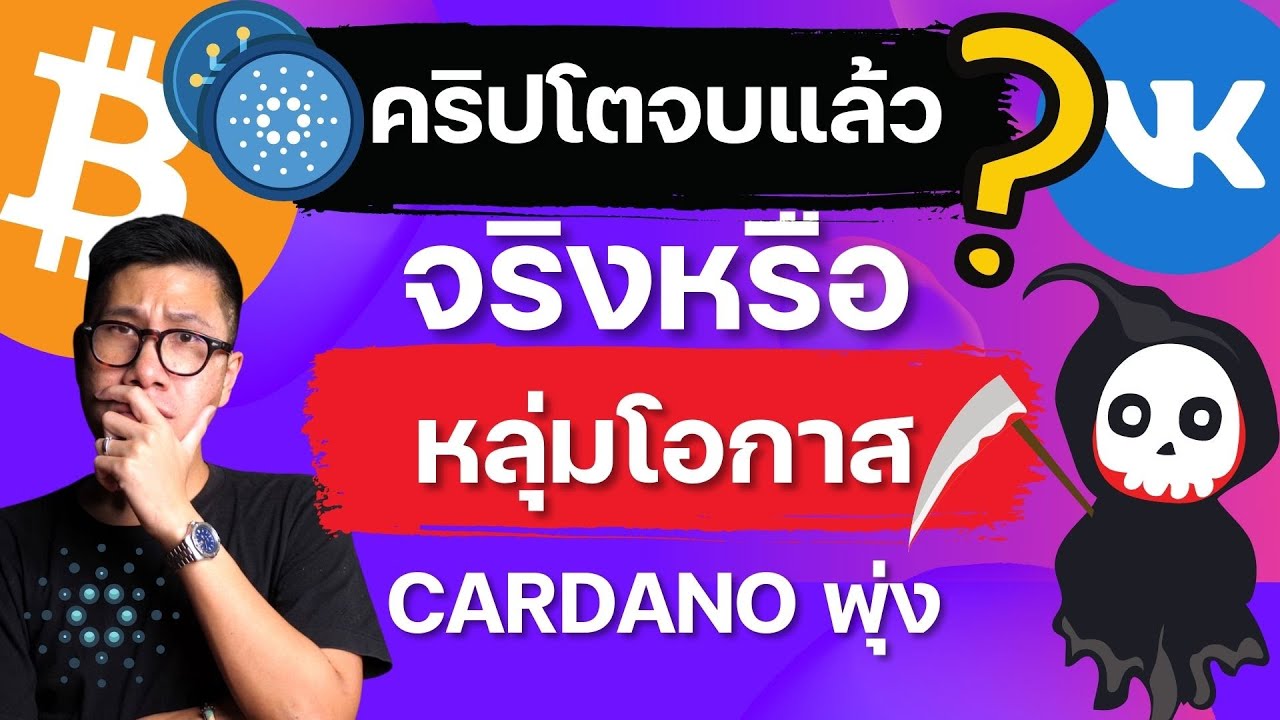 เว ป ฝาก ขาย ของ  2022 New  คริปโตจะเป็นหลุมแห่งโอกาส หรือไม่ / CARDANO Transaction พุ่งแรง / Ethereum มีเรื่องดี