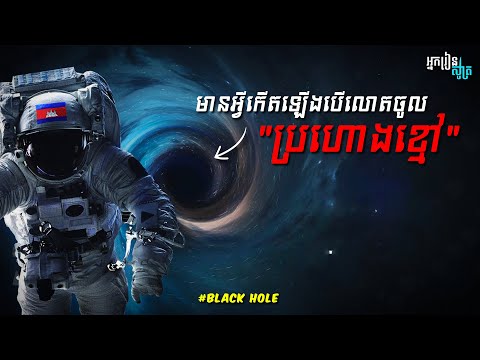 តើមានអ្វីកើតឡើងពិតប្រាកដ បើអ្នកធ្លាក់ចូលក្នុង "ប្រហោងខ្មៅ"? | អាថ៌កំបាំងអវកាស