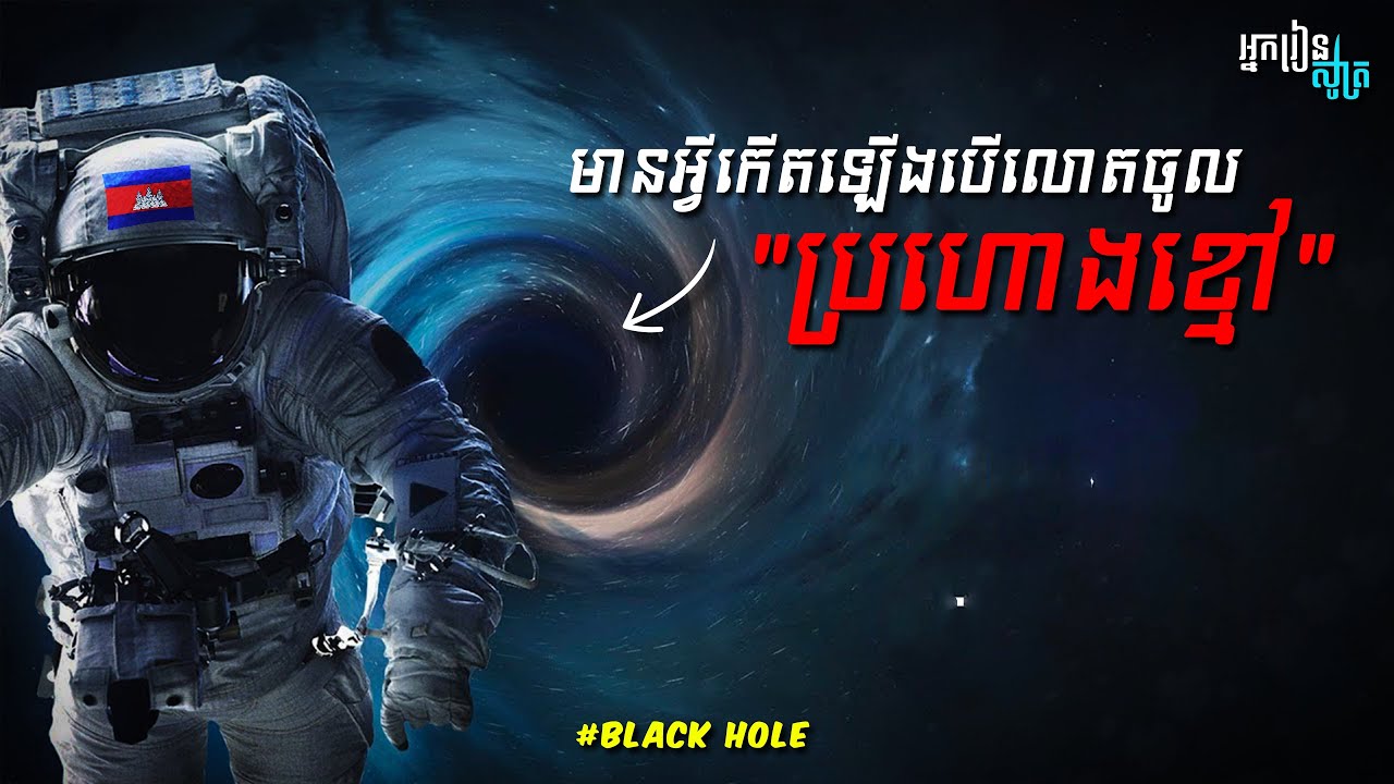 តើមានអ្វីកើតឡើងពិតប្រាកដ បើអ្នកធ្លាក់ចូលក្នុង 