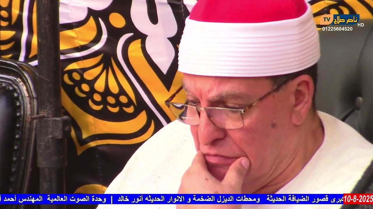 الشيخ ابراهيم المسلمى س ال عمران عزاء الاستاذ محمود احمد محمد حسين الجزار  سوق العبور 10 8 2025