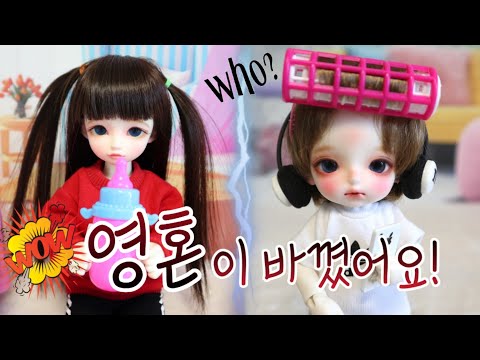 영혼이 바꼈어요&amp;#39; 구관드라마 구관스토리 구관상황극 <strong>BJD</strong> Story