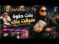 741 بنت حلوة سرقت بنك 