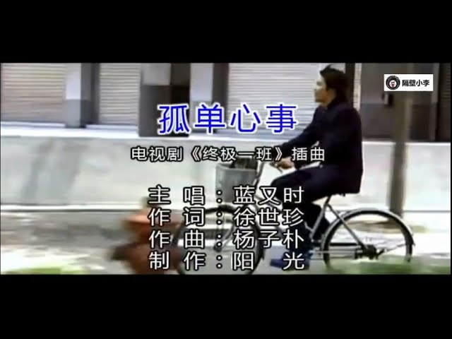 蓝又时-孤单心事(2005终极一班电视剧插曲)-主唱-KTV