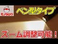 【ズーム調節可能!】ペン型LEDライト(明るさ120Lm) 使い方【MonotaRO取扱商品】,