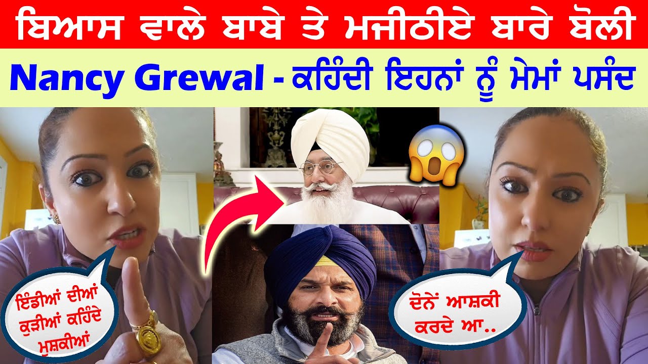 ਬਿਆਸ ਵਾਲੇ ਬਾਬੇ Gurinder dhillon ਤੇ Bikramjit Majithia ਬਾਰੇ ਬੋਲੀ Nancy Grewal || ਦੋਨਾਂ ਦੀ ਬਣਾਤੀ ਰੇਲ😱