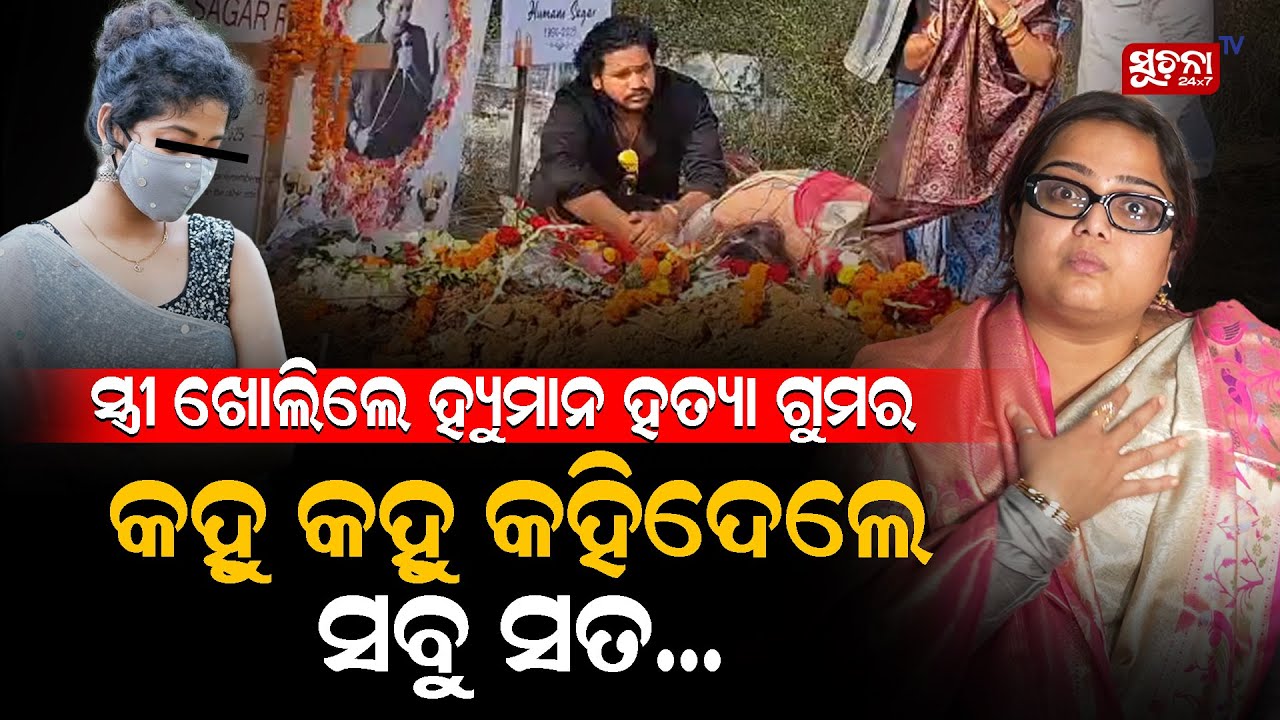 ଯାହା ଯାହା ନାଁ ନେଇଛି ସବୁ ଜେଲ ଯିବେ, ଖାଲି ସମୟକୁ ଅପେକ୍ଷା କର ...  #humanesagar #humanesagarwife