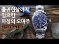 신 서브마리너 아니고, 신 스쿠알레 1545입니다만... 100만원 이하 최고의 서브마리너 오마주 (Squale 1545 Classic, 70만원대)