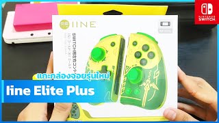 แกะกล่อง IINE Elite Plus ลาย Zelda - สัมผัสแรกเป็นไง??