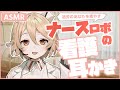 【ASMR/黒3Dio】過労のあなたを癒やす看護師ナースロボ_タイプTの癒やし耳かき【綿棒】【耳かき】【VOICEVOX】【ささやき】Ear Cleaning / Whispeing