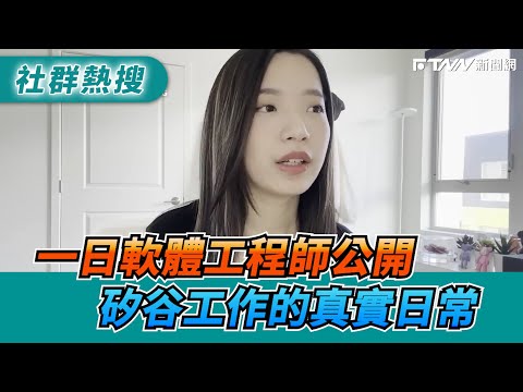 一日軟體工程師公開　矽谷工作的真實日常｜@kellytsaii