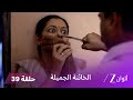 الخائنة الجميلة حلقة 39 كاملة خطة باني و شاراد للهروب 