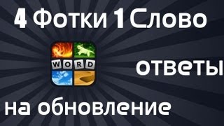 4 фотки 1 слово - Ответы на обновление (174-273) 4 фотки 1 слово - Ответы на обновление (174-273)