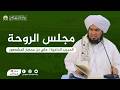 بث مباشر مجلس الروحة الحبيب الداعية علي بن محضار المشهور 22 ذو القعدة 1447 هـ