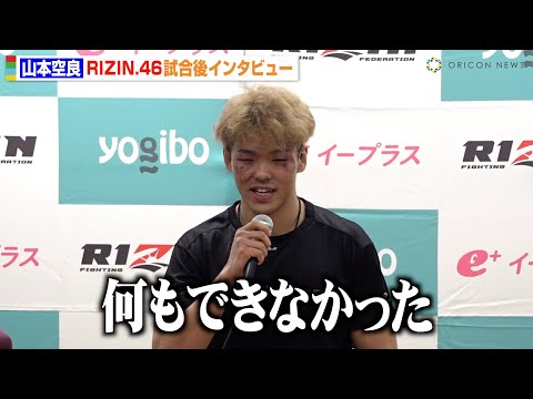 【RIZIN.46】山本空良、1年ぶり復帰戦でノジモフに無念のKO負け 涙を堪えながら胸中を語る「何もできなかった」 『Yogibo presents RIZIN.46』試合後インタビュー