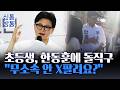 [신통방통] 한동훈 SNS에 아이들 영상, 무슨 전략?