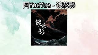 阿YueYue - 鏡花影 ♫ （網劇《嫁東宮》片尾曲）【憶過往未曾落一筆 歎眾生萬般皆是命 求不得此生與你緣起鏡花影 怎奈一往情深 留我一身傷痕難掩一場愛恨一晃流年淪為故人】