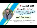 عەرەبی 9 وەرزی1 وەحدەی 2 وانەی 2 القراءة فهما وتحليلا الدمعة الأخيرة 2 م بهروز ميرزا أحمد