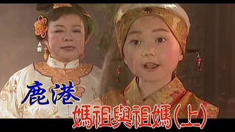 台灣奇案 EP357｜鹿港-媽祖與祖媽(上) - 天天要聞