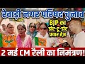 रेवाड़ी नगर परिषद चुनाव: BJP प्रत्याशियों का डोर-टू-डोर प्रचार तेज, 2 मई की CM रैली का दिया निमंत्रण