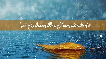 تلاوة هادئه تفيض جمالاً أرح بها بالك ومسمعك ارتاح نفسياً #سوة_النبأ