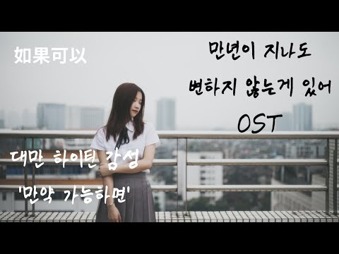 [만년이 지나도 변하지 않는 게 있어 OST] 如果可以(만약 가능하면) - 韋禮安 한국어 번역,자막