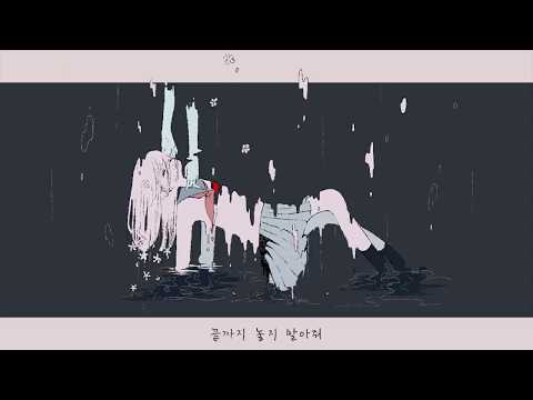 【PV/한글화】요이테 - 심혼수