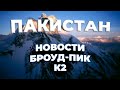 Новости из Пакистана: К2 и Броуд Пик