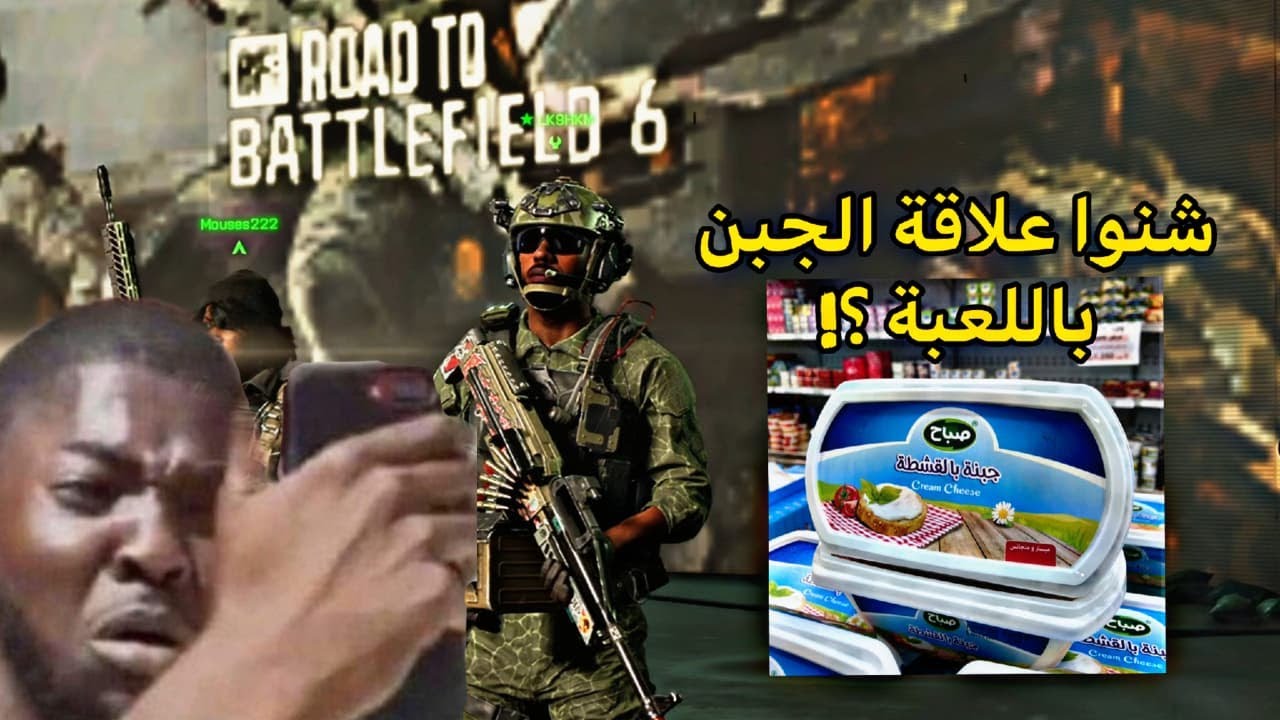 Battlefield 42 | ما علاقة جبنة الصباح بمزاج الشخص