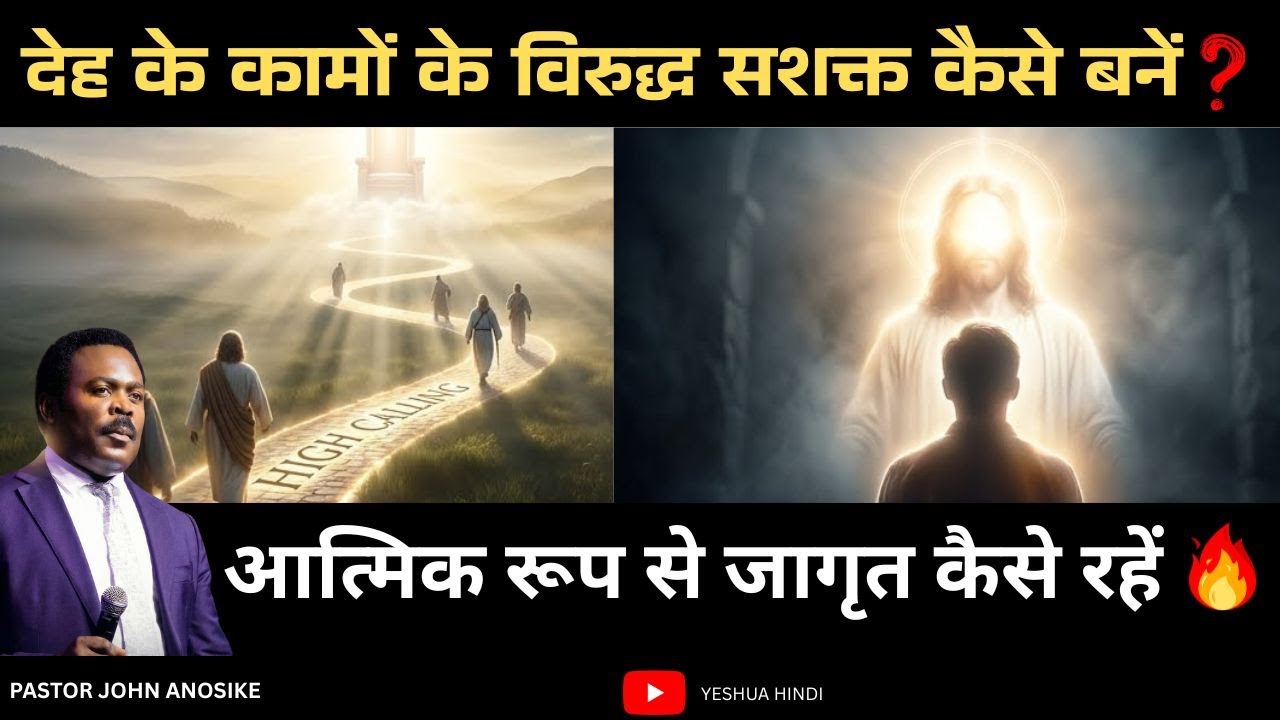 आत्मिक रूप से जागृत कैसे रहें और देह के कामों के विरुद्ध सशक्त कैसे बनें Pastor John Anosike Hindi