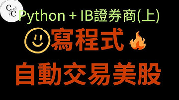 透過程式交易美股 PYTHON /斜槓人生 | python| 美股 | ChatGpt |AI | 賺錢 | 對話機器人|2023輕鬆賺錢|股票|股市|選股|自動交易|機器人交易|券商|