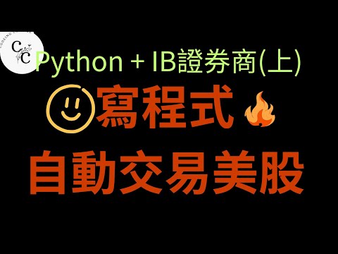 透過程式交易美股 PYTHON /斜槓人生 | python| 美股 | ChatGpt |AI | 賺錢 | 對話機器人|2023輕鬆賺錢|股票|股市|選股|自動交易|機器人交易|券商|