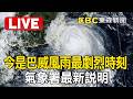 🔴直播／巴威風雨最劇烈時刻是今天！氣象署最新說明