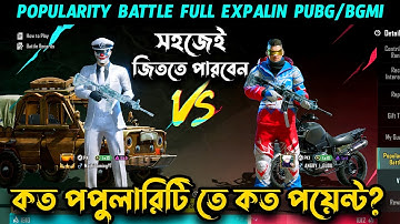 এবার পপুলারিটি ব্যাটেল জিতবেন সহজেই | Popularity Battle Full Explain | PUBGM/BGMI