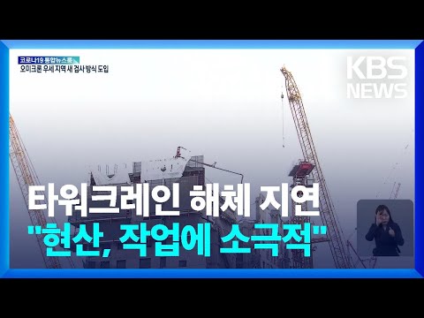 타워크레인 해체 지연…사고 13일째, 수색 성과는 없어 / KBS  2022.01.23.