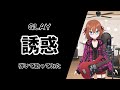 【新人Vtuber】誘惑/GLAY 歌ってみた&ベース弾いてみた【赤月奏音】