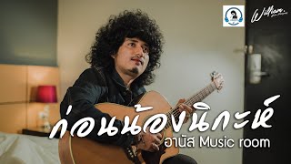 ก่อนน้องนิกะห์-อานัส [Video COVER. Acoustic version] original :ควายเล