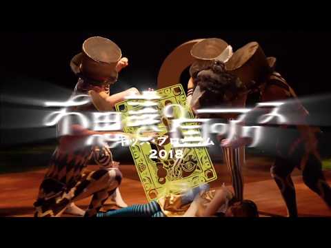 【不思議の国のアリス 長野公演】Trailer