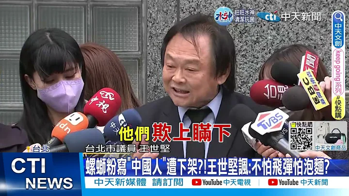 【每日必看】螺蛳粉写"中国人"遭下架?! 王世坚讽:不怕飞弹怕方便面? 20230118 @CtiNews - 天天要闻