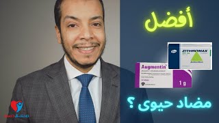 أفضل مضاد حيوى - أفضل مضاد حيوى أوجمنتين ولا زيثروماكس ؟؟