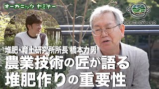 Tsuneo Hashimoto, "The Importance of Composting as Discussed by a Master of Agricultural Technolo...