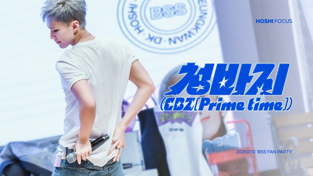 250112 부석순 '청바지' - HOSHI FOCUS FANCAM 호시 직캠