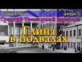 Улики19 века.Фильм2.ГЛИНА в ПОДВАЛАХ.СреднийТрехгорный переулок.