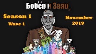 БОБЁР И ЗАЯЦ | 1 сезон | Заставка (новая версия) БОБЁР И ЗАЯЦ | 1 сезон | Заставка (новая версия)