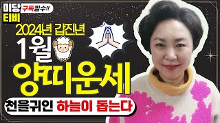 2024년 양띠 1월운세, (34세, 46세, 58세, 70세, 82세), 금전운, 문서운, 직업운, 애정운…