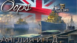 Wows blitz Англия  и тд.  За штурвалом Oops#SAILS