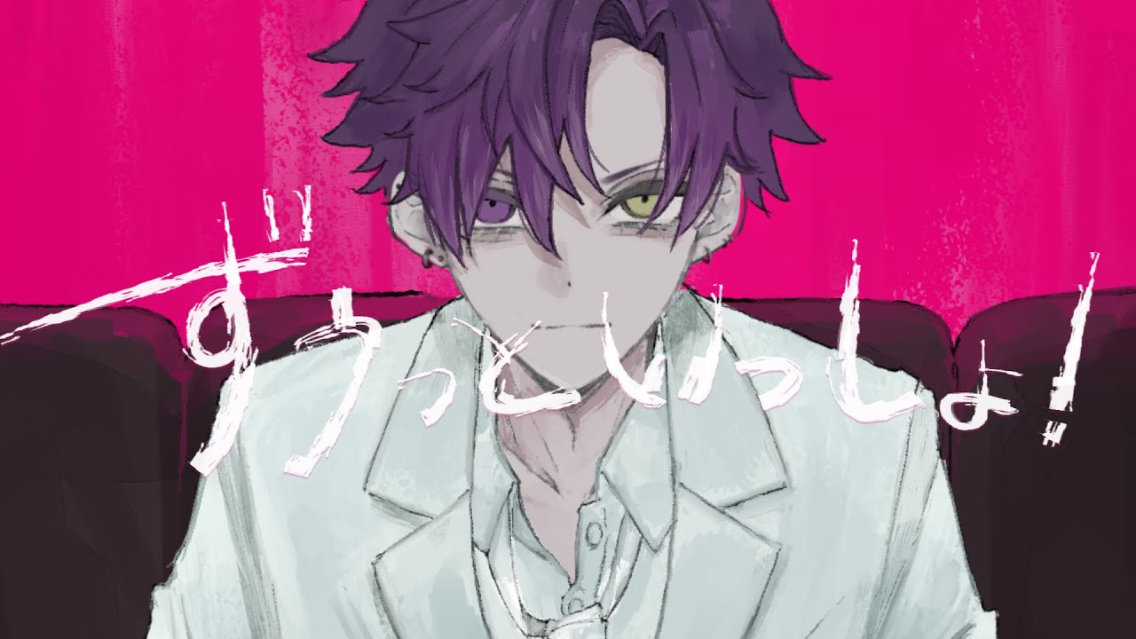 ずうっといっしょ！-キタニタツヤ/Cover.Gänger【ALWAYS BE WITH YOU XD】