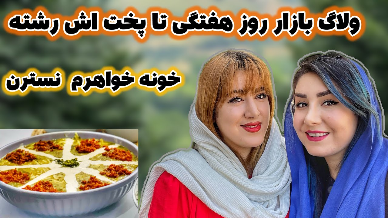 ولاگ بازار روز شمالی و پخت آش رشته خونه خواهرم نسترن         #ولاگ    #ولاگ_روزانه     #آشپزی